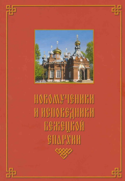 Патерик «Новомученики и исповедники Бежецкой епархии»