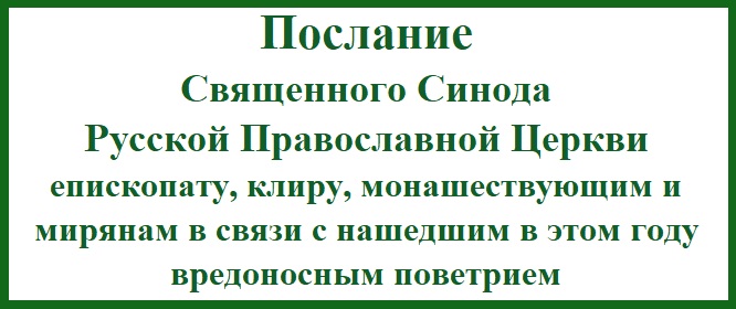 Послание Священного Синода Русской Православной Церкви епископату, клиру, монашествующим и мирянам в связи с нашедшим в этом году вредоносным поветрием